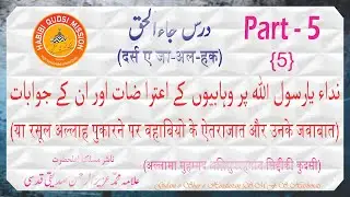 DARS E JA-AL-HAQ | YA RASOOL ALLAH PHUKARNE PAR WAHABIYO KE AETARAZAT AUR UNKE JAWABAT