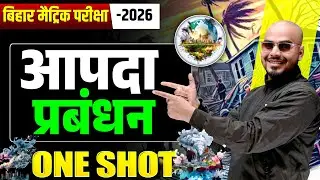 आपदा प्रबंधन (Disaster Management) ONE SHOT || Bihar Board 10th Aapda Prabandhan