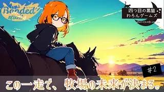【MY HORSE: Bonded Spirits】この一走で、すべてが変わる。牧場と馬の逆転劇【実況#2】