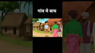 गाउँ मे बाघ//Goaw Ma Bagh/#cartoon #tuni chidiya bhoot #hindi cartoon #cartoon story #hindi kahani