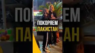 Покоряем Пакистан