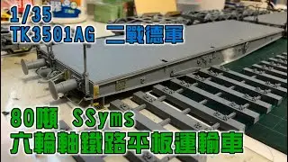 【1/35模型】80噸 SSyms 六輪軸鐵路平板運輸車-1組裝