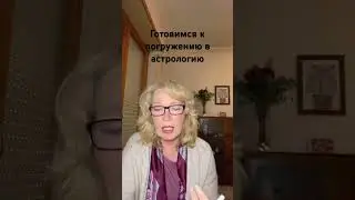 Готовимся к погружению в астрологию