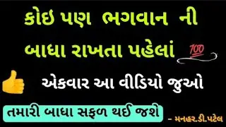 કોઇ પણ ભગવાન ની બાધા રાખતા પહેલાં એકવાર આ વીડિયો જુઓ....... તમારી બાધા સફળ થઈ જશે