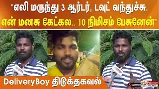 ”எலி மருந்து 3 ஆர்டர், டவுட் வந்துச்சு. என் மனசு கேட்கல. 10 நிமிசம் பேசுனேன்”DeliveryBoy திடுக்தகவல்