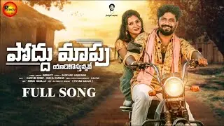 Poddu Mapu Yadikosthunnave Full Song | Latest Telugu Folk Song 2025 | Karthik | Pranavi Musics