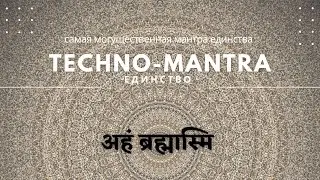 Самая МОГУЩЕСТВЕННАЯ Мантра единства и абсолюта / Techno-mantra high energy