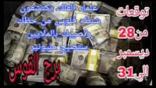 برج القوس توقعات من 28 ديسمبر الي 31 💫 علماء الفلك يكتشفون 💫 شنطه فلوس من حظك  💫 ستصبح مليونير 