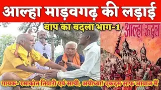 आल्हा माड़वगढ़ की लड़ाई.. बाप का बदला भाग-1 || गायक- रमाकांत तिवारी एवं साथी अयोध्या 