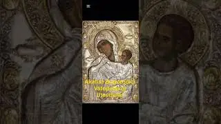Akatist Presvetoj Bogorodici u cast Njene ikone Vatopedskoj Utesiteljki