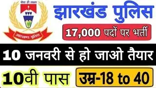 17000 CONSTABLE VACANCY IN JHARKHAND POLICE RECRUITMENT 2019, BY ME