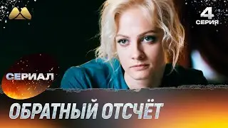 Обратный отсчёт 4 серия (сериал, детектив)