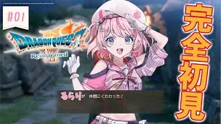 【ドラゴンクエストVII Reimagined】新しい島だ！新しい石板だ！？【るるららりりぃ/そらびん/いちプロ】#るらりらいぶ
