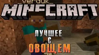 ЛУЧШЕЕ ОВОЩЕМ | Minecraft | 3 года назад
