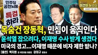 목숨건 장동혁, 민심이 움직인다 / 윤석열 잡으려다, 이재명 수사 받게 생겼다 / 미국의 경고...이재명 때문에 비자 제한 받나? [이것이 뉴스다]