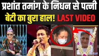Singer Prashant Tamang Last Video: इंडियन आइडल-3 के विनर प्रशांत तमांग का निधन I Bollywood I Viral