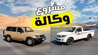 محاكي الحياة الواقعية : اشتريت هايلوكس معدل … رجعت الاستاندر وكاله 😍
