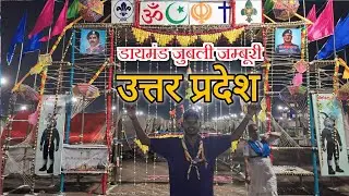 Uttar Pradesh Diamond Jubilee Jamboree The Bharat Scouts and Guides || डायमंड जुबली जंबूरी तमिलनाडु