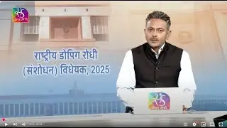 Mudda Aapka: The National Anti - Dopping ( Amendment ) Bill ,2025