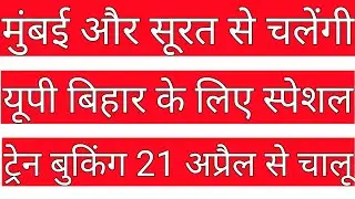 स्पेशल ट्रेन की लिस्ट आ गई |today special train list| up bihar train name and list |