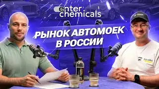 БИЗНЕС АВТОМОЕК В РОССИИ:ЧТО ПРОИСХОДИТ С РЫНКОМ? Владелец робот‑мойки и производитель автокосметики