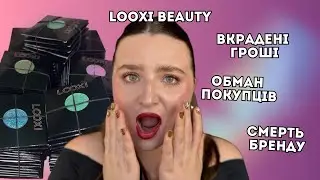 Що сталось з Looxi Beauty? | Обман покупців, пліснява в тінях, смерть бренду