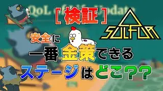 [検証]金策するならどのステージ？安全に周回出来る方法を試してみた！[SULFUR]