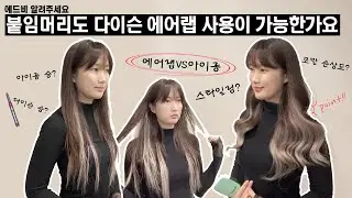 dyson airwrap 붙임머리 전문가가 직접 알려주는 다이슨에어랩 웨이브 스타일링 l addb Hair Extension