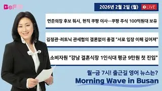 [2/2 MON] 출근길 영어뉴스 I Morning Wave in Busan