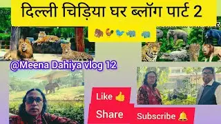 दिल्ली चिड़ियाघर &ndash; पार्ट 2: बच्चों और परिवार के लिए मज़ेदार सैर#Meena Dahiya vlog12
