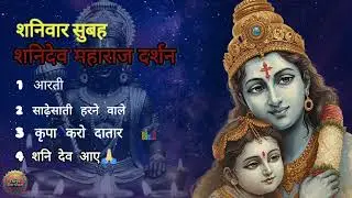 शनि देव महाराज दर्शन 🙏 | Shani Dev Aarti | Sade Sati Harne Wale
