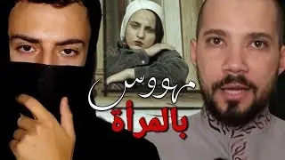 ملحد يفضح هوس عبدالله رشدي بـ المرأة