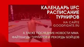 Расписание турниров UFC календарь ближайших боев на GoodFights