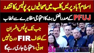Islamabad Press Club | 🚔 Police Action on Journalists | 📰 PFUJ President Afzal Butt Speech