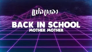 แปลเพลง Back In School - Mother Mother