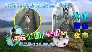 【小飛玩公園/樂園系列】-柯小飛暑假的坑爹之旅第二部第二天｜台南曾文水庫｜嘉義故宮南院｜嘉義市文化路夜市＃台灣最大人工湖泊＃國家文物＃逛夜市＃長榮文苑酒店＃柯懂釣魚．教育