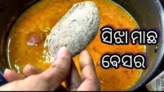 ମାଛ କୁ  ଏମିତି କେବେ ବନେଇଛନ୍ତି🤔  // Must try this unique fish curry recipe // ମାଛ ବେସର //how to cook 