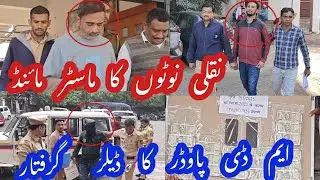 Malegaon Naqli Noto ka Master Maind Dr partik Suresh Navlekha aur MD Powder ka Dealer Griftar 