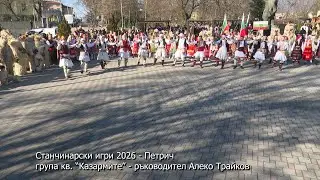 Станчинарски игри 2026 - Петрич. Група кв. “Казармите” - ръководител Алеко Трайков