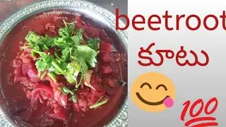 ఎంతో టేస్టీగ ఉండే beetroot కూటు 🙂 #@sowmya-k8y#foodie #subscribe #viral #like #comment#youtube #yt👍👍