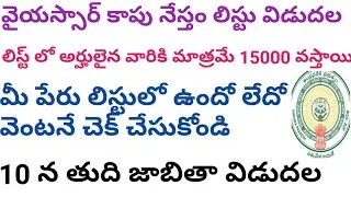 YSR Kapu Nestham List has been released || వైస్సార్ కాపు నేస్తం లిస్ట్ ౹౹ By San Tech Telugu.