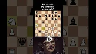 Шахматные мемы #112 #chess #ловушка #мат #шахи #шахматы #мемы #chessgame #chessmemes #chesspuzzle