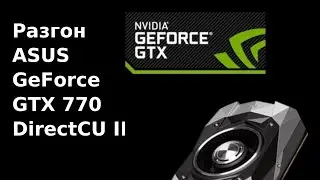 Разгон видеокарты - Asus GeForce GTX770 DirectCU II OC
