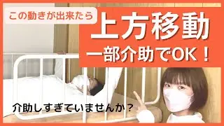 【協力する！】ご本人の力を活かした上方移動、一部介助の方法。介護ベッドの機能も活用します。