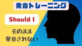 【Should I】発音トレーニング