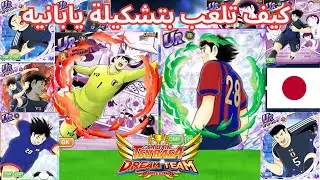 كيف تلعب فريق ياباني كابتن ماجد دريم تيم -  Captain Tsubasa dream team full japan team !!
