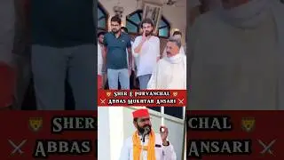 🦁अब्बास मुख्तार अंसारी पहुंचे अपने घर फटक⚔️ #mukhtaransari 🦁 #abbasansari ⚔️ #abbaskanara #mau #dua🤲