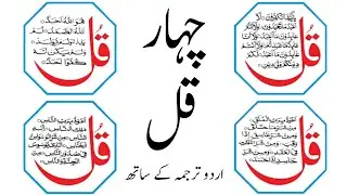 Chaar Qul | The Surahs that remove the influence of evil | Recitation and Urdu Translation.