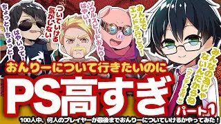 【ドズル社切り抜き】やっぱりスピードスターおんりーはすごい！おんりーについて行きたいのにPS高すぎ パート1 #ドズル社 #切り抜き #ドズル社切り抜きチャン @dozle