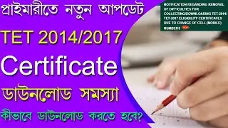 মোবাইল বদলেছেন? TET Certificate Download Problem || TET2014 TET2017 #wbtet #tet2014passed  @DipStudy